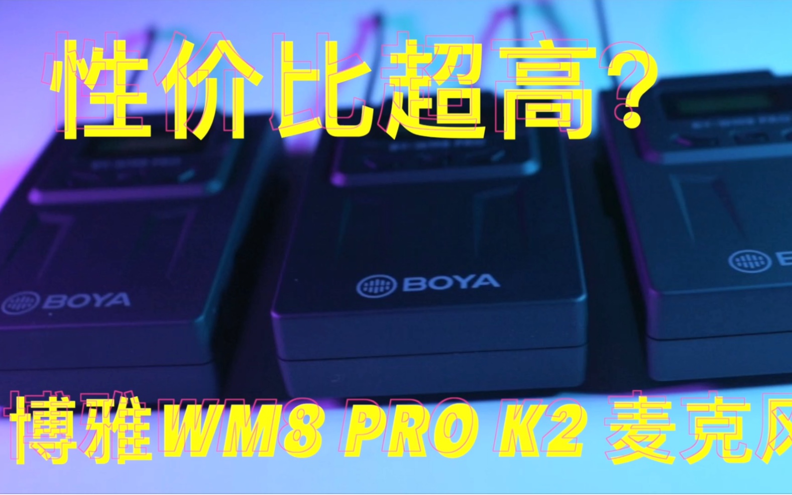 性价比超高?博雅WM8 Pro K2无线麦克风评测哔哩哔哩bilibili