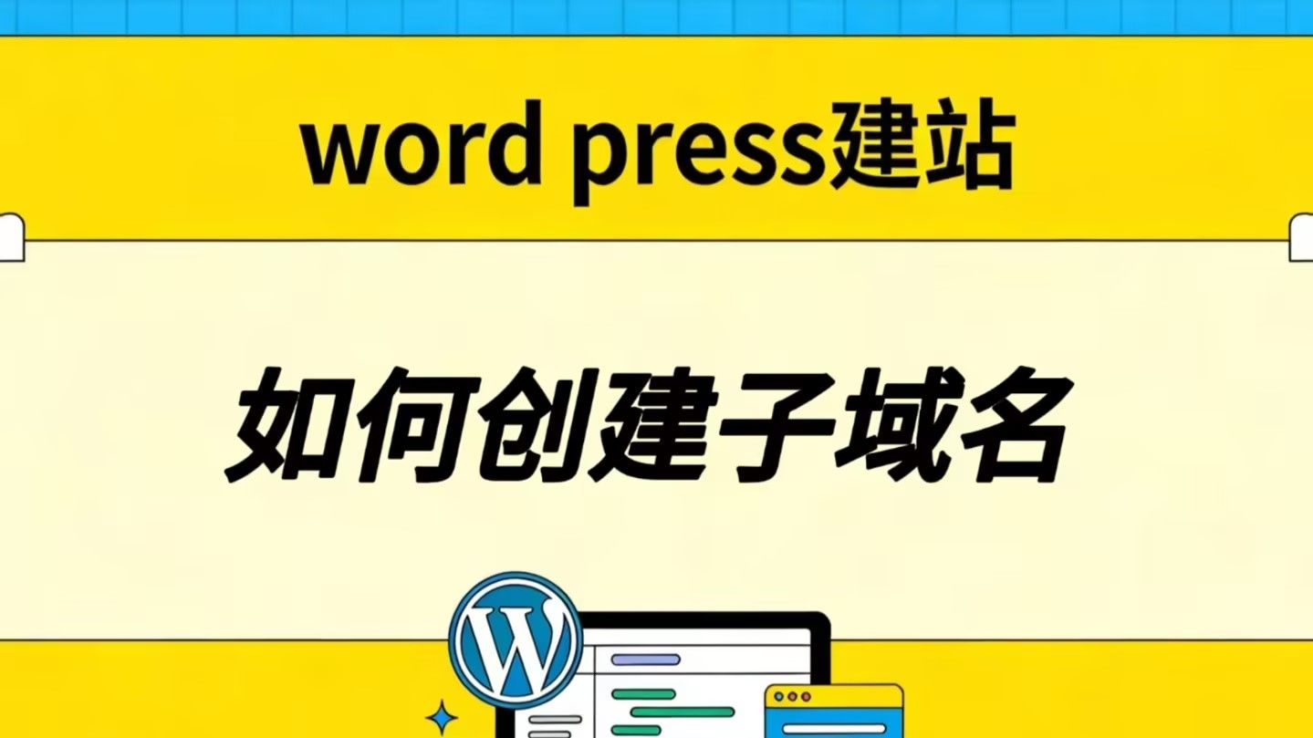 如何创建子域名