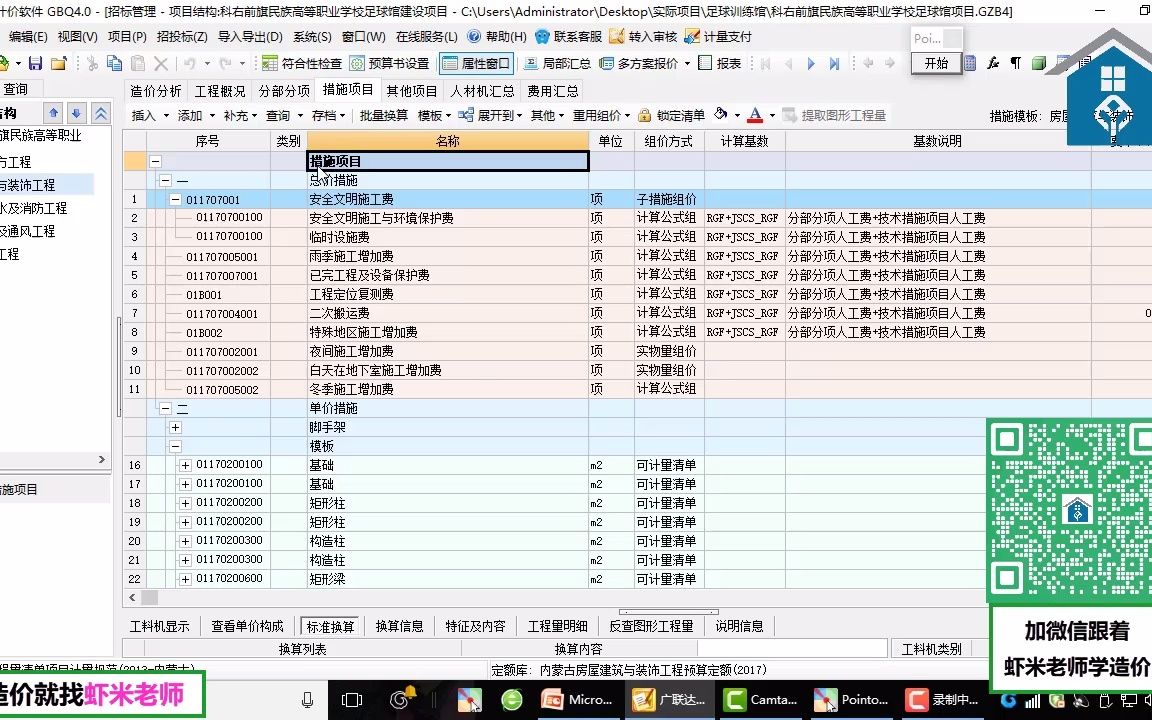 【虾米老师讲造价】实例讲解措施项目费哔哩哔哩bilibili