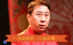 Download Video: 冯巩相声、小品8小时完整合集