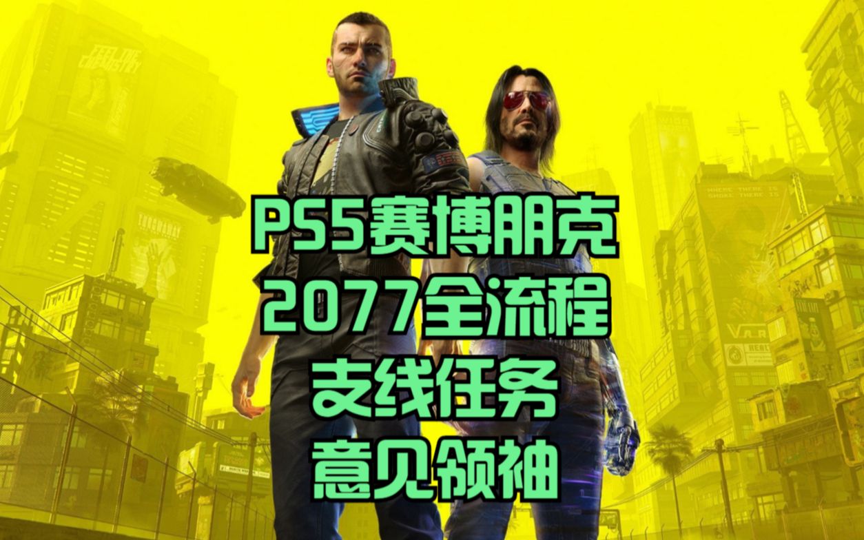 PS5赛博朋克2077全流程:支线任务意见领袖哔哩哔哩bilibili赛博朋克2077剧情