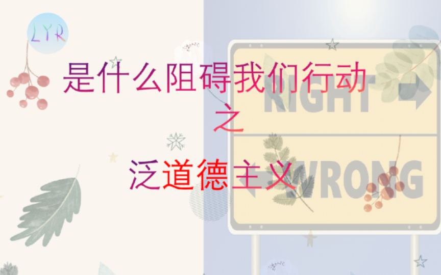 [图]是什么阻碍我们行动：泛道德主义意识形态批判