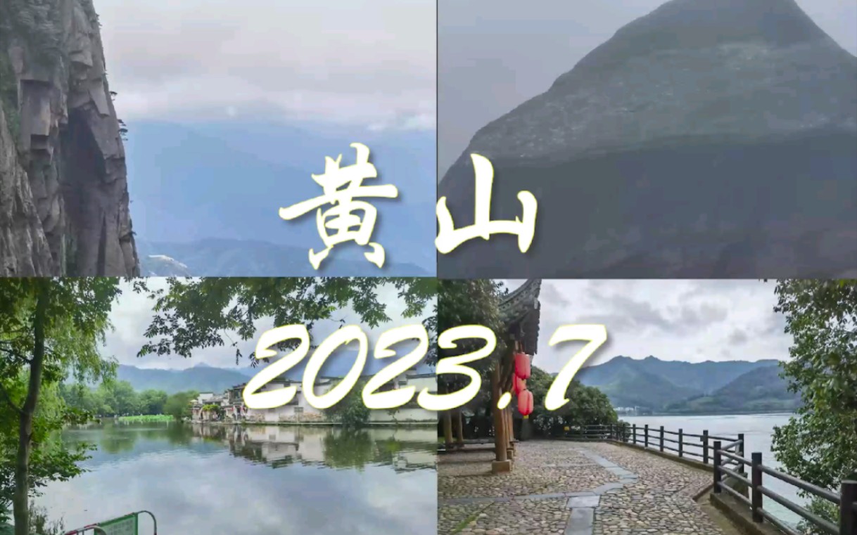 黄山2023.7 vlog哔哩哔哩bilibili