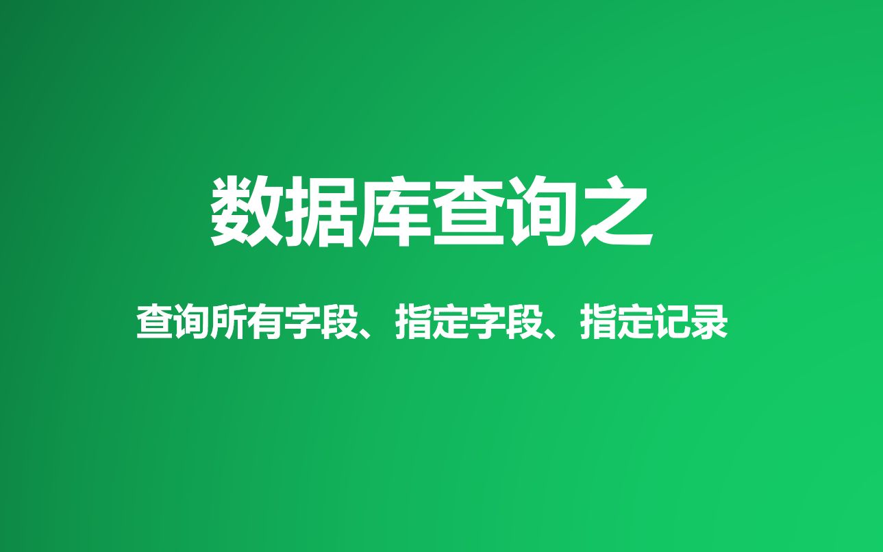 非常认真的总结了~数据库查询之查询所有字段、指定字段、指定记录哔哩哔哩bilibili