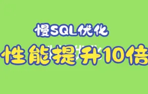 下载视频: 这15个SQL优化技巧，能让你的性能提升10倍