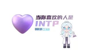 下载视频: 当你喜欢的人是INTP