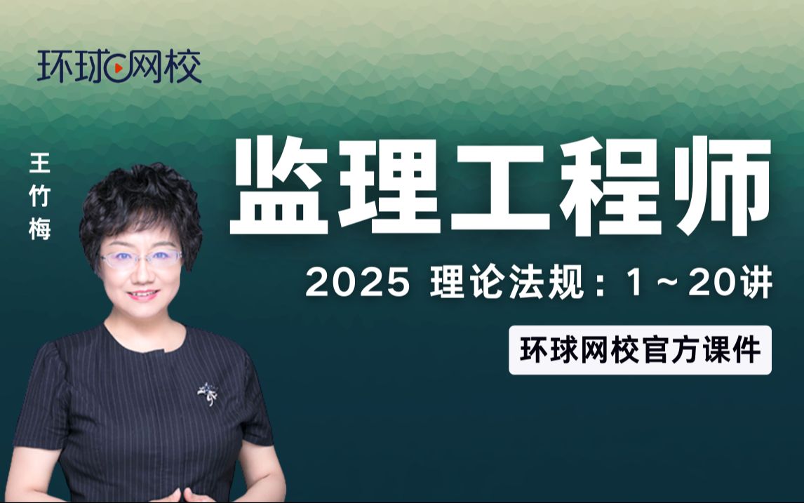 【环球网校】王竹梅:2025监理理论法规考点精讲第1讲导学及第一章第一节建设工程监理性质及法律地位哔哩哔哩bilibili