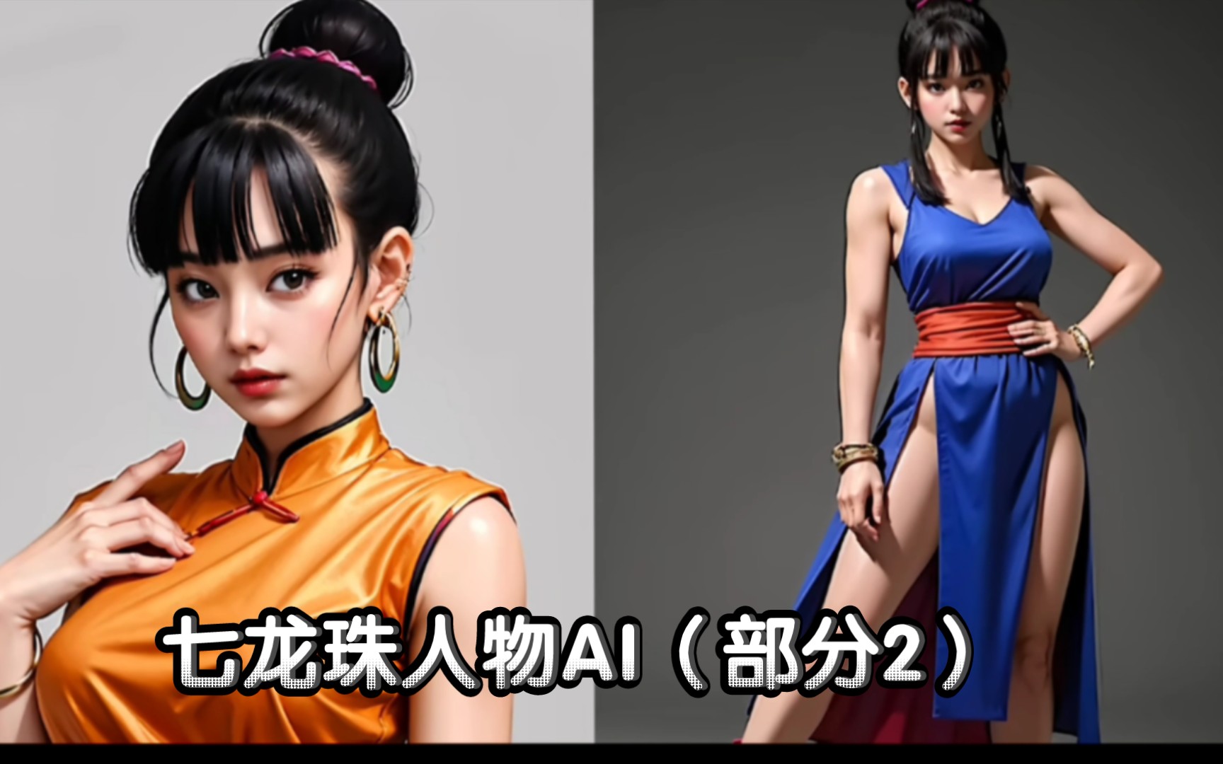 [图]《桃子AI》七龙珠人物AI 真人化（部分2） Cosplay ！