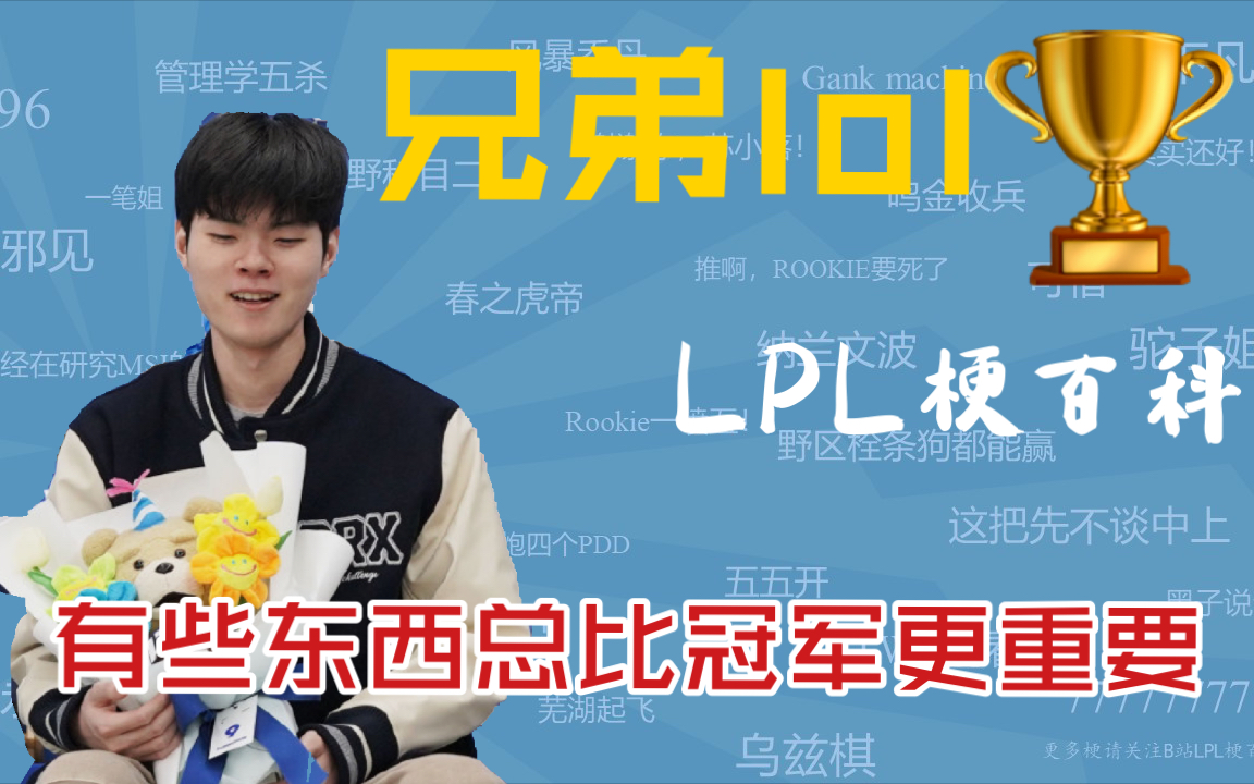 DEFT兄弟lol是什么梗【LPL梗百科】【出道九周年】【EDG成员祝贺】