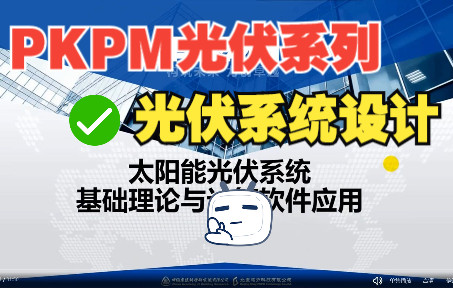 【光伏系统设计】PKPMV3版本光伏计算软件应用教程哔哩哔哩bilibili