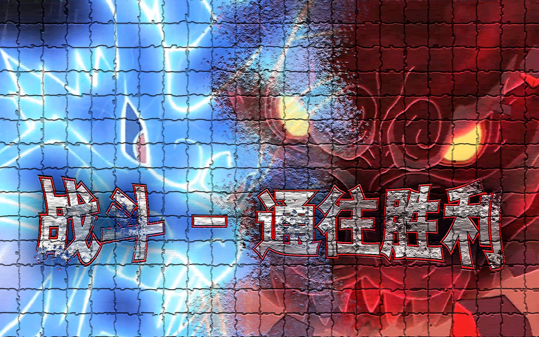 战斗-通往胜利【补帧】