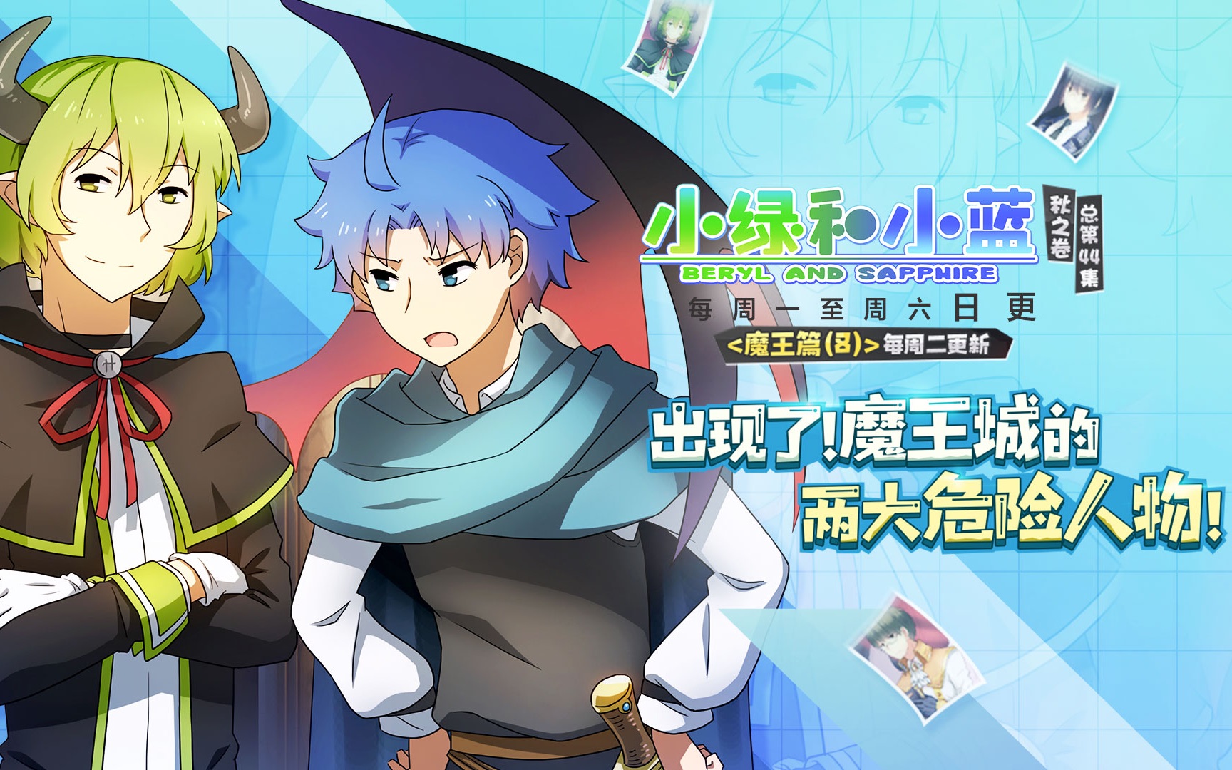 小绿和小蓝第44话魔王篇8参谋与侍卫上