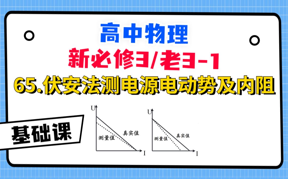 【高中物理必修3系统课】65.伏安法测电源电动势及内阻哔哩哔哩bilibili