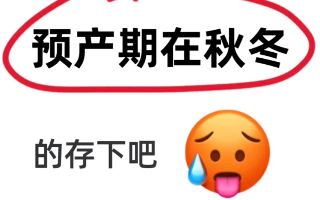 预产期在秋冬的姐妹!能救一个是一个!|||预产期在秋冬的孕妈妈们!快存好!!秋冬预产期准备的待产包会更多更复杂一些,预产期在9月明年2月的姐妹收...