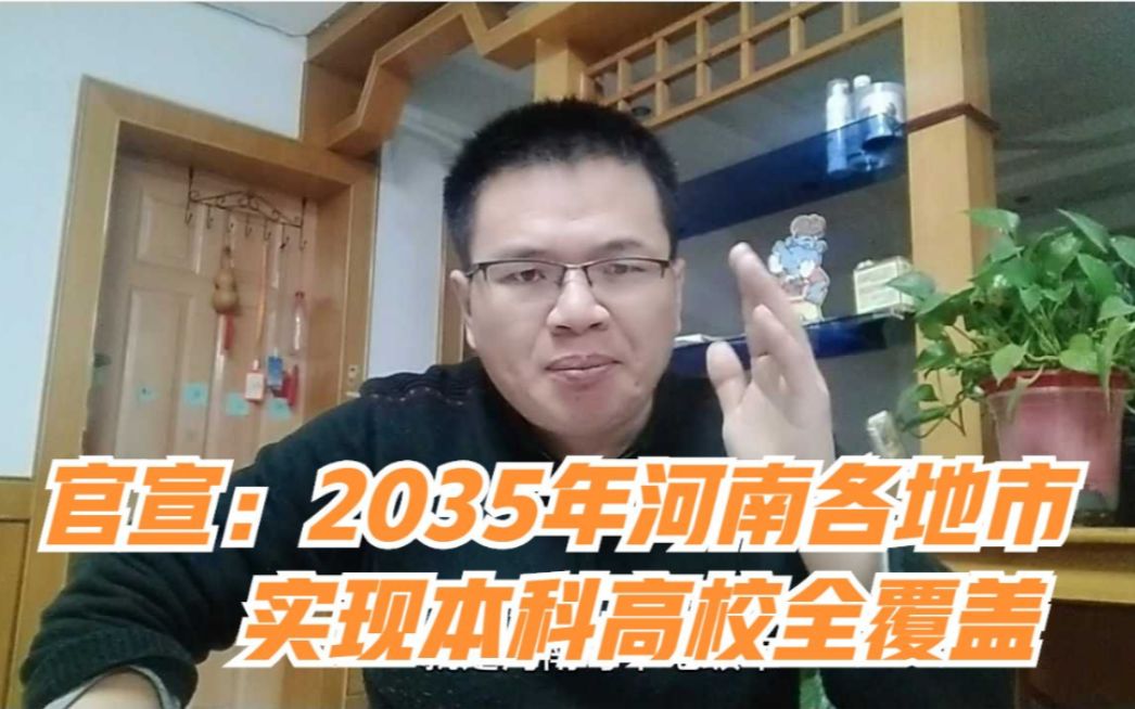 [图]官宣:到2025年，河南各地市将实现本科全覆盖，那么，目前，河南哪五个城市没有本科大学