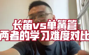 Download Video: 【我是技安】我是初学者！单簧管和长笛哪个好学？说下我的体验，不保证完全正确，肯定会有表述不清晰错误的部份，但至少都是真实体验分享出来。不喜欢请关闭，别攻击人