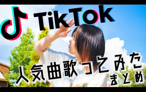 [图]【メドレー】TikTok 人気曲 歌ってみた まとめ【大統領になったらね 愛してる聞こえてる 水平線 キンモクセイ 俺は悟空お前はベジータ KING etc…】