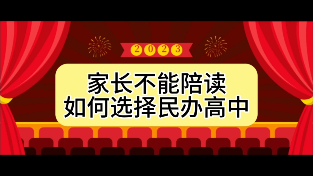 天津民办高中应该如何选择呢,不能陪读的家长一定要了解哔哩哔哩bilibili