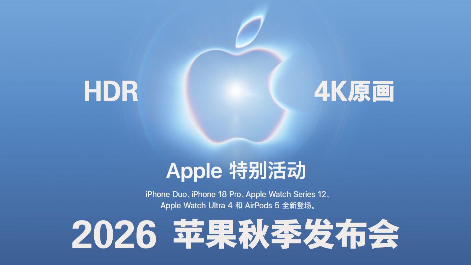 【4K HDR】苹果2026秋季发布会全程回放｜官方源画质 简体中文 多语言字幕｜iPhone 18 Pro iPhone Duo