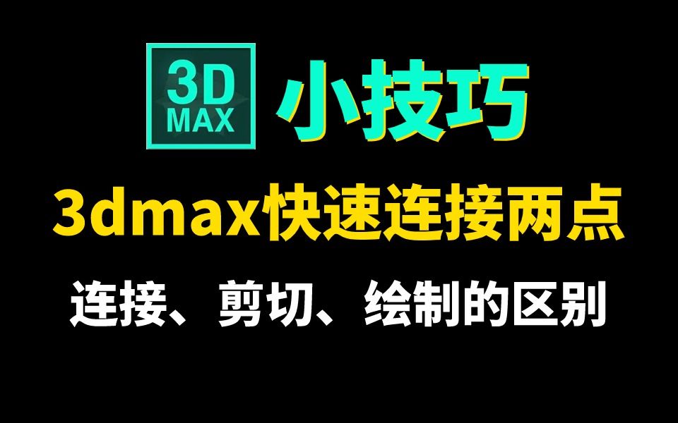 【3dmax小技巧】快速连接两个点,连接、剪切、绘制连接,三种连接命令有什么不同哔哩哔哩bilibili