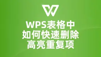 告别繁琐操作！教你如何快速删除wps表格中的高亮重复项
