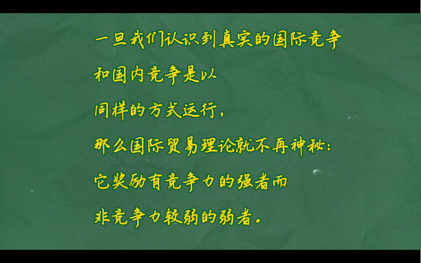 新自由主义批判(下)真实竞争理论:国际贸易将有利于那些能够以最低实际成本进行生产的国家.实际成本反过来取决于三个因素:实际工资、技术发展水...