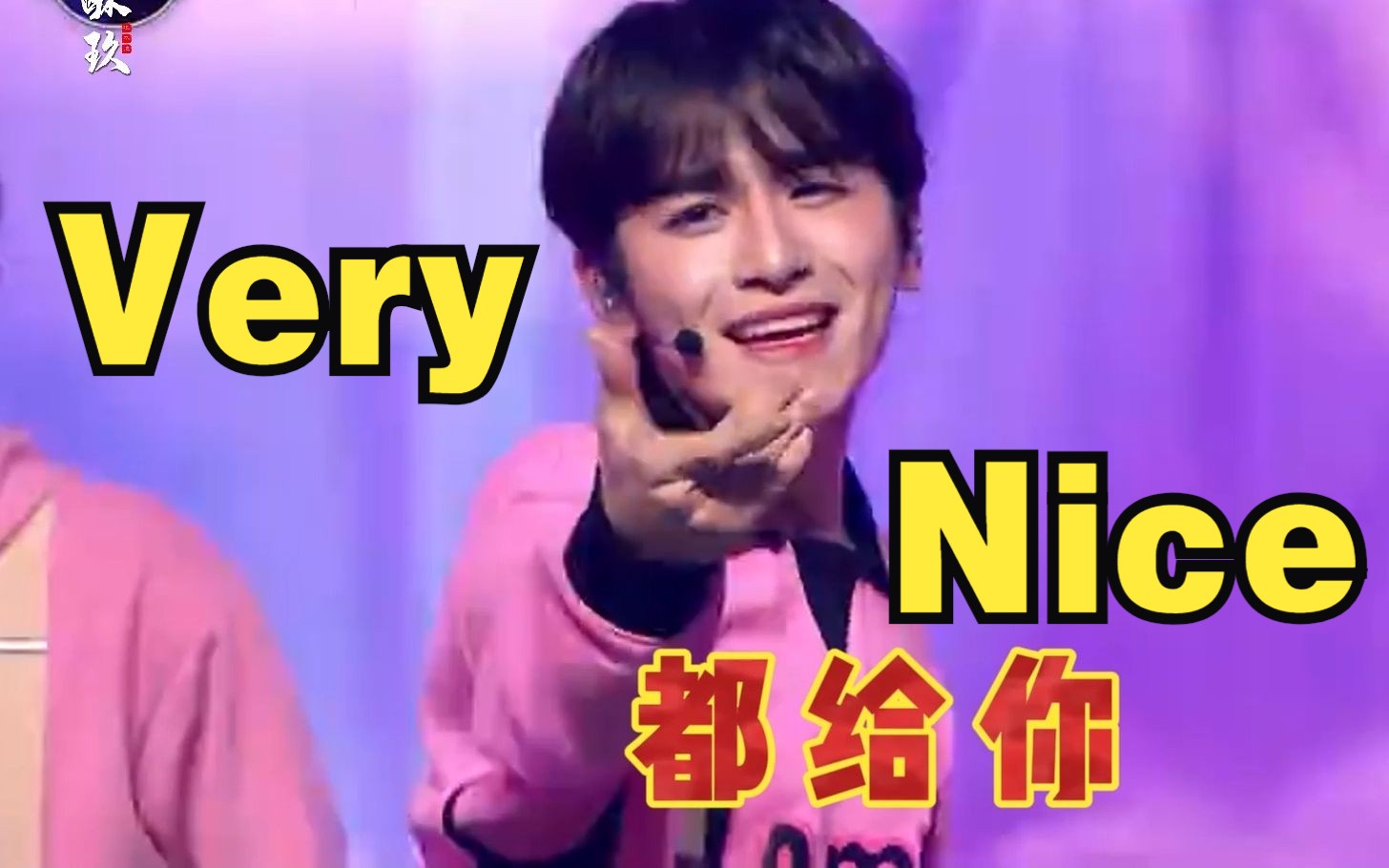 [图]我不是很nice，但我要笑死！boys planet G组 cover seventeen very nice