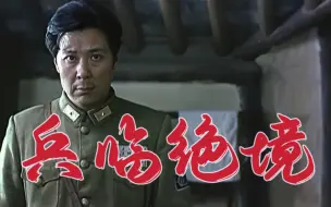 Descargar video: 兵临绝境1990｜权力斗争中的随机性｜孙彦军cut｜影视作品