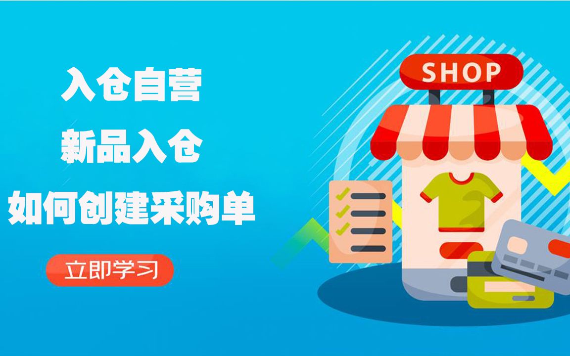 京东自营入仓自营新品入仓如何创建采购单1京东运营物流风向标提升哔哩哔哩bilibili