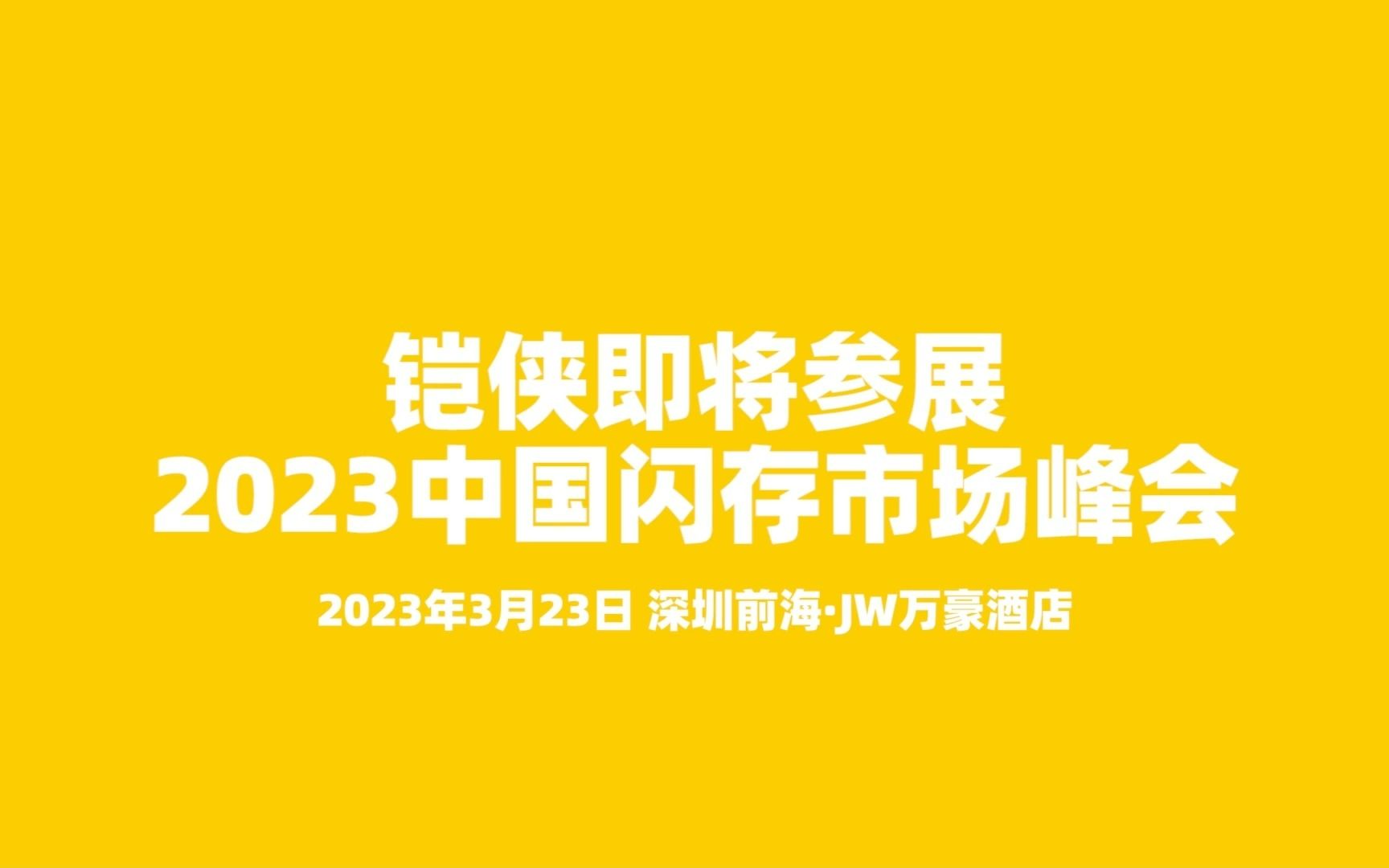 铠侠即将参展2023 CFMS哔哩哔哩bilibili