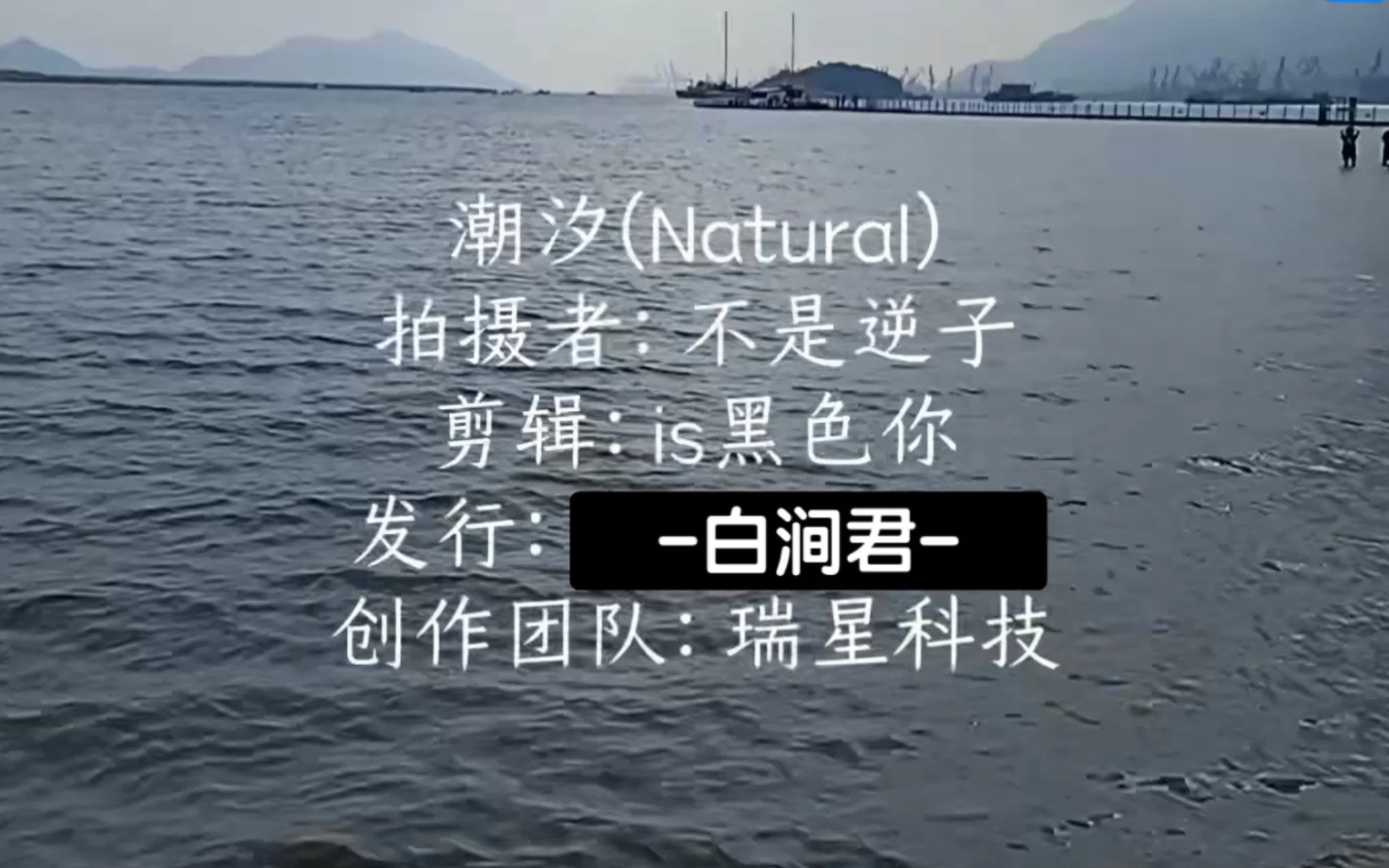 [图]潮汐(Natural)[2021连云港宣传片]（白涧早期视频）