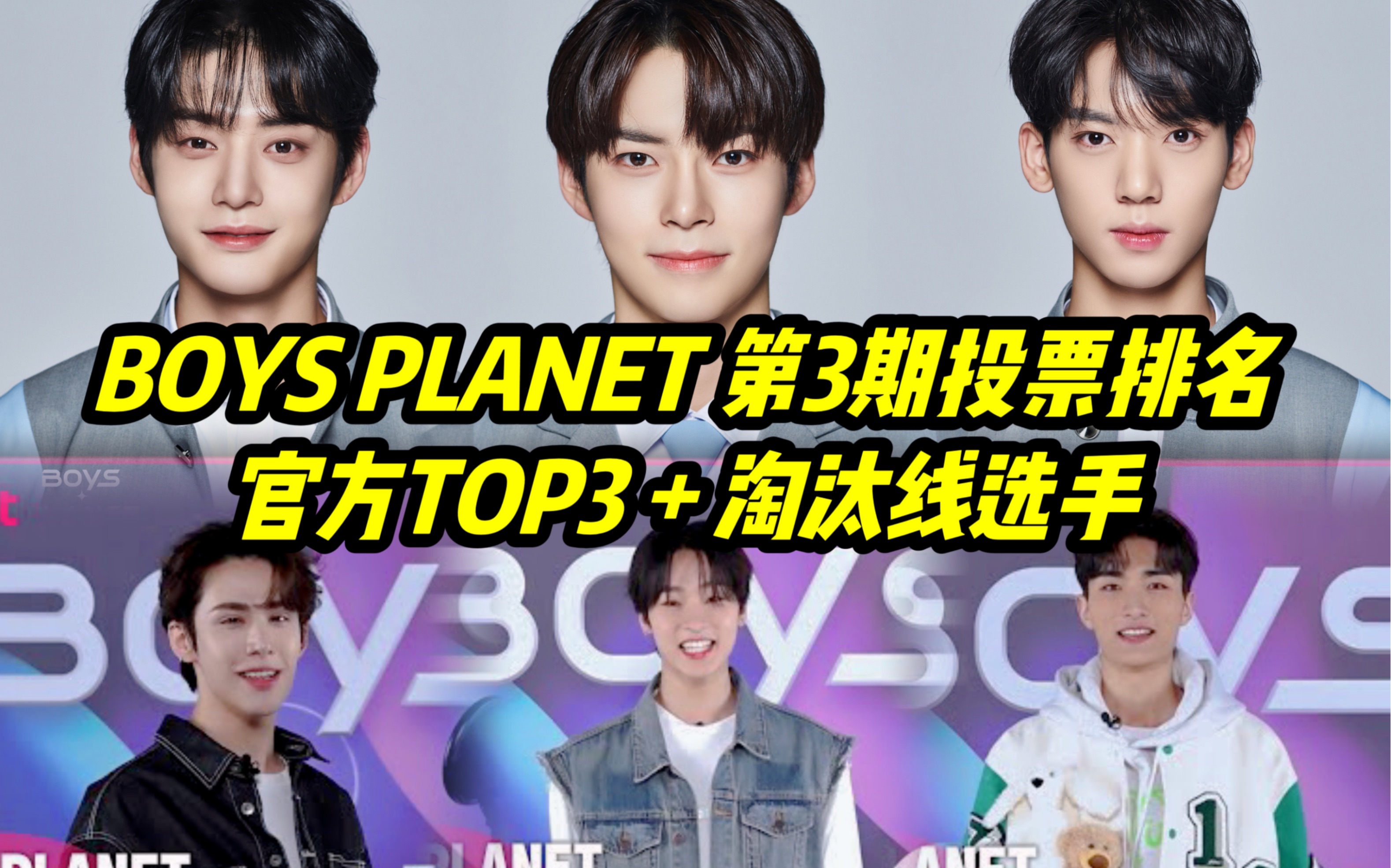 【BOYS PLANET】第52名后将被淘汰!! 第3期投票官方排名TOP3+淘汰线 23.02.16哔哩哔哩bilibili