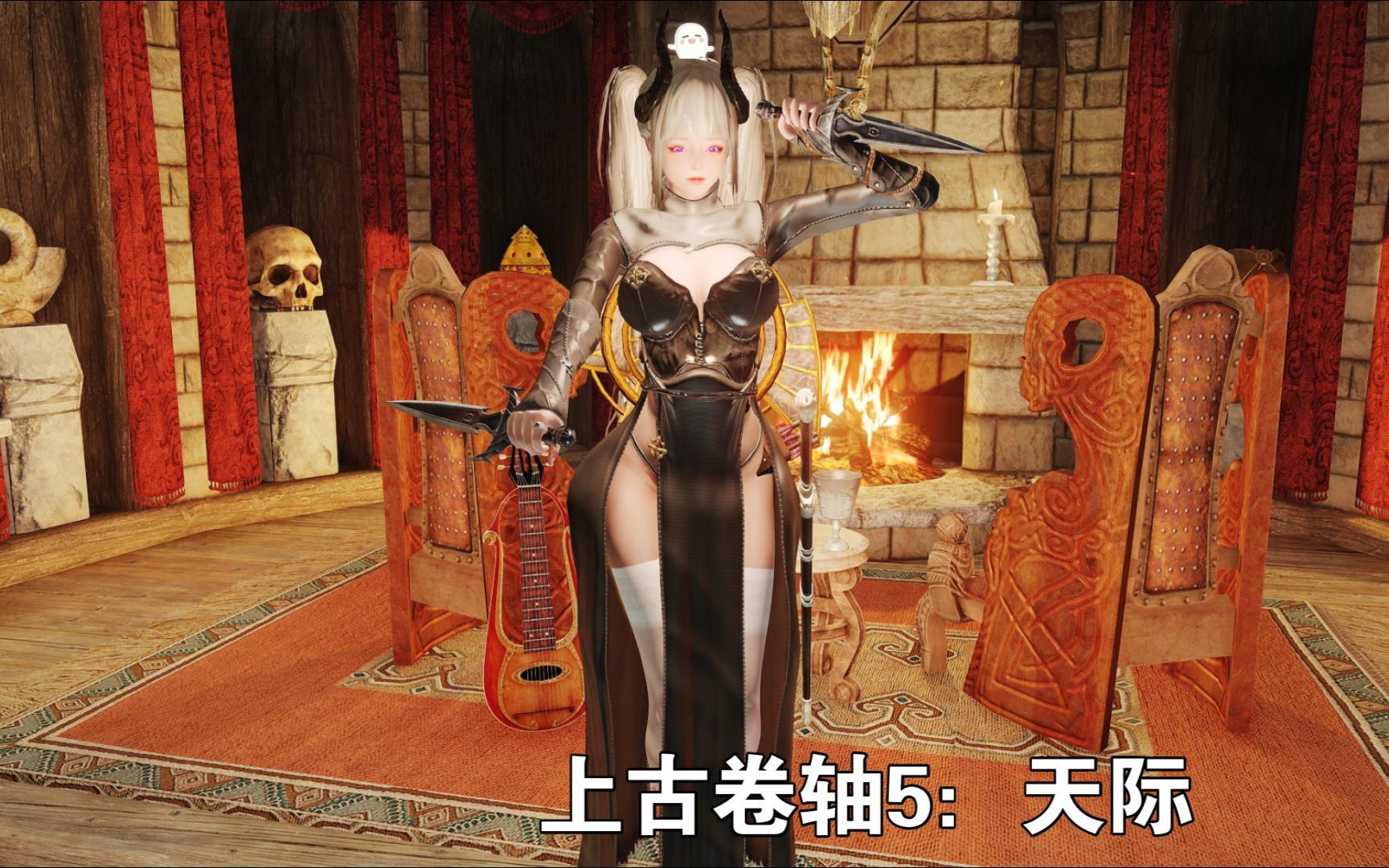 [图]【C9/skyrimSE】双马尾小姐姐的天际之旅20 魔神器 破晓者