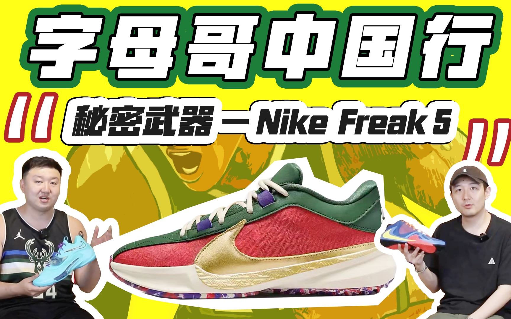 【球鞋嘚吧嘚】字母哥中国行特别篇——freak系列的魔力