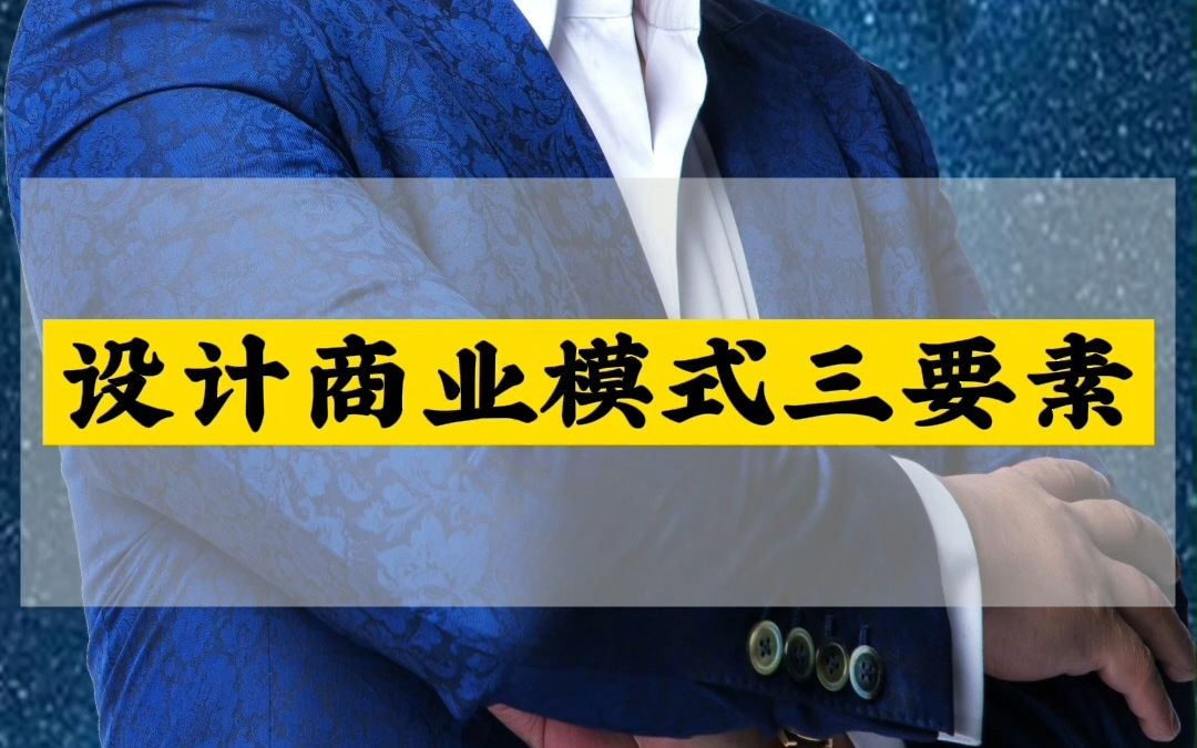 [图]王冲-设计商业模式，先有流量再考虑利润只要客户来了，你才会有机会