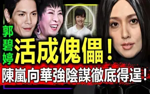 Download Video: 天！郭碧婷终活成傀儡?！陈岚向华强阴谋得逞！向佐开心到起飞！【娱情娱理】