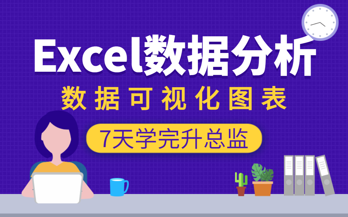 [图]【数据分析】2022最新Excel数据分析处理实战，做完发现使用Excel做数据分析还能这么简单