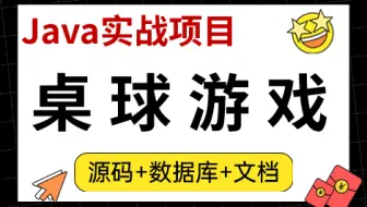 【Java项目】Java桌球游戏项目（附源码资料）_手把手教你用Java开发桌球小游戏_Java初学者项目_Java基础实战进阶