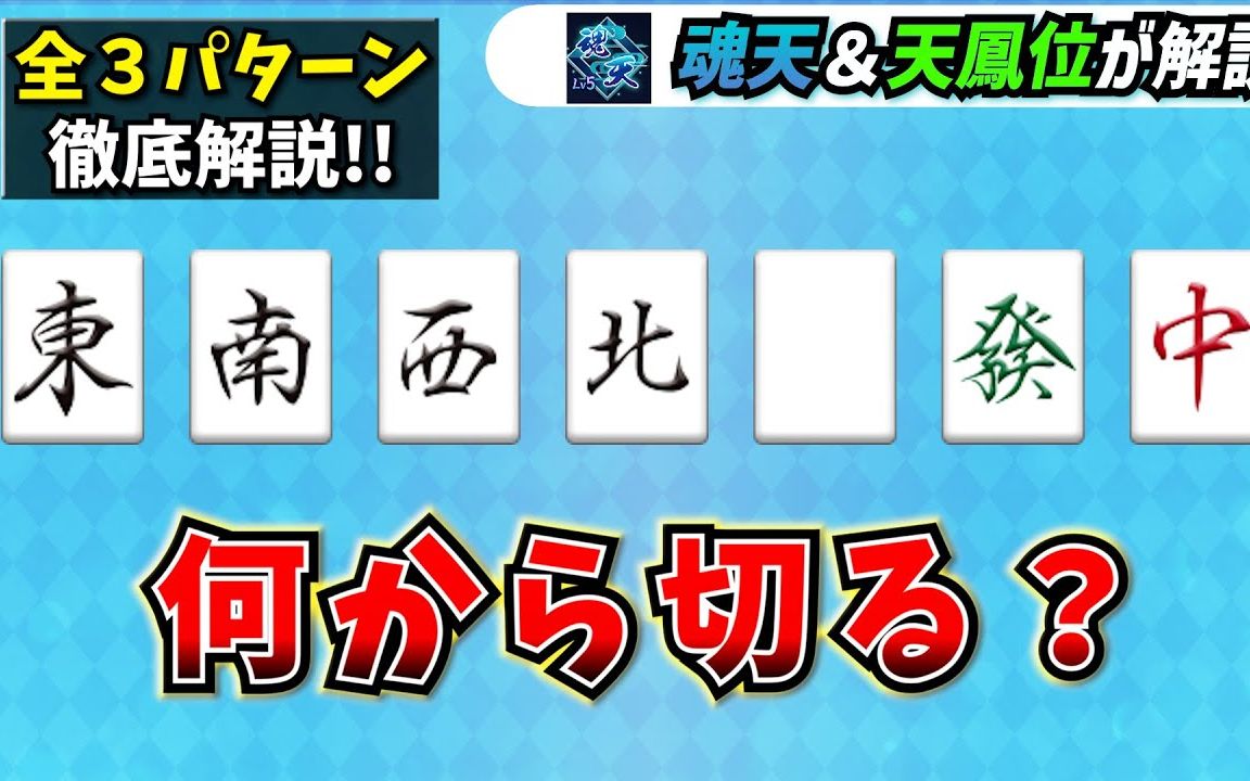 【日本麻将】先打客风还是先打役牌?字牌手顺的分类讨论!桌游棋牌热门视频