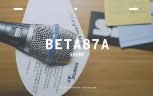 Download Video: Shure Beta87A 使用一年的感受