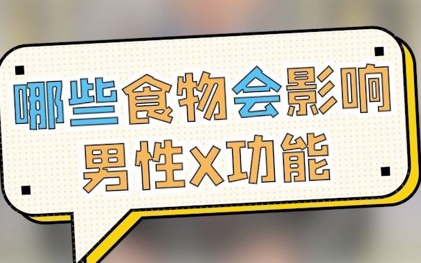 哪些食物对男人的性功能有影响? 这4种食物,你一定要知道!哔哩哔哩bilibili