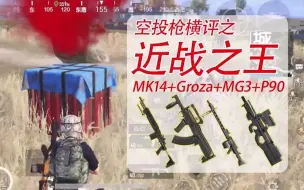 Download Video: 谁是近战之王？Groza、MK14、MG3、P90测评，哪把枪值得你为抢空投拼命？【甚痛】