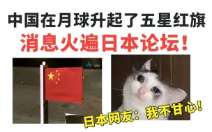 下载视频: 中国在月球升起五星红旗，消息火遍日本论坛，日本网友：我不甘心！