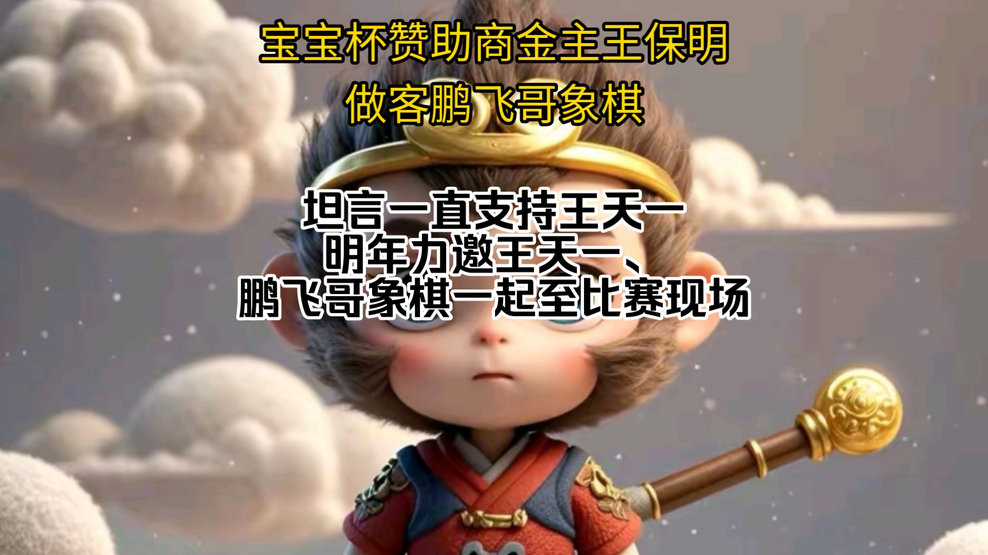 王保明力邀王天一鹏飞哥象棋明年一起至宝宝杯现场哔哩哔哩bilibili