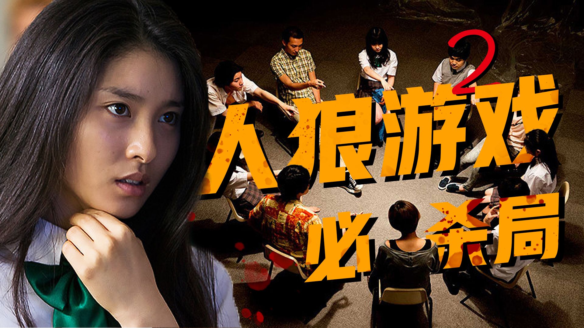 【影Sir】烧脑狼人视角！女高被困赌命狼人杀，刀掉同学才能活命，日漫改编《人狼游戏2野兽阵营》