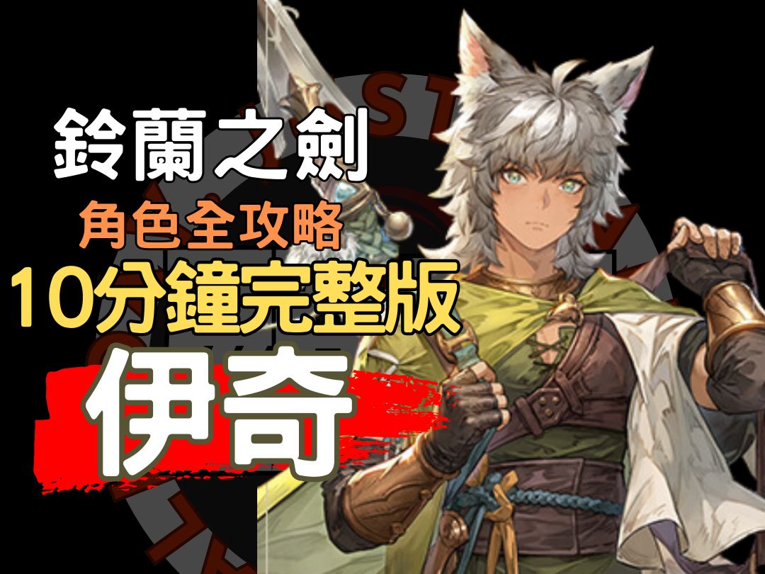 【铃兰之剑】10分钟快速上手 #伊奇 角色攻略 #薇尔德