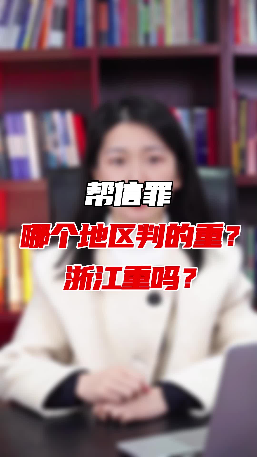 帮信罪 哪个地区判的重? 浙江重吗?哔哩哔哩bilibili