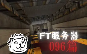 Tải video: 「FT日常」我终于当上096了！结局离谱！