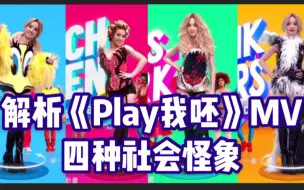 Télécharger la video: 解析蔡依林《Play我呸》MV，讽刺四大社会怪象，你看懂了吗