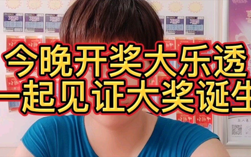 今晚大乐透开奖,期待大奖的诞生!一起看看彩民今天的预测号,跟竞彩分享哔哩哔哩bilibili